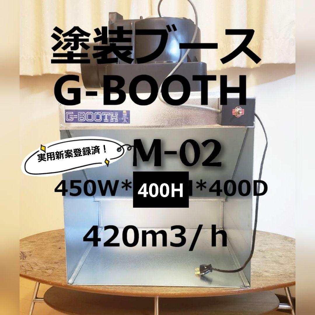 専用出品　G-BOOTHM450 特注品