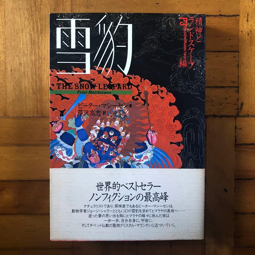 【絶版・希少】雪豹　ピーター・マシーセン　初版