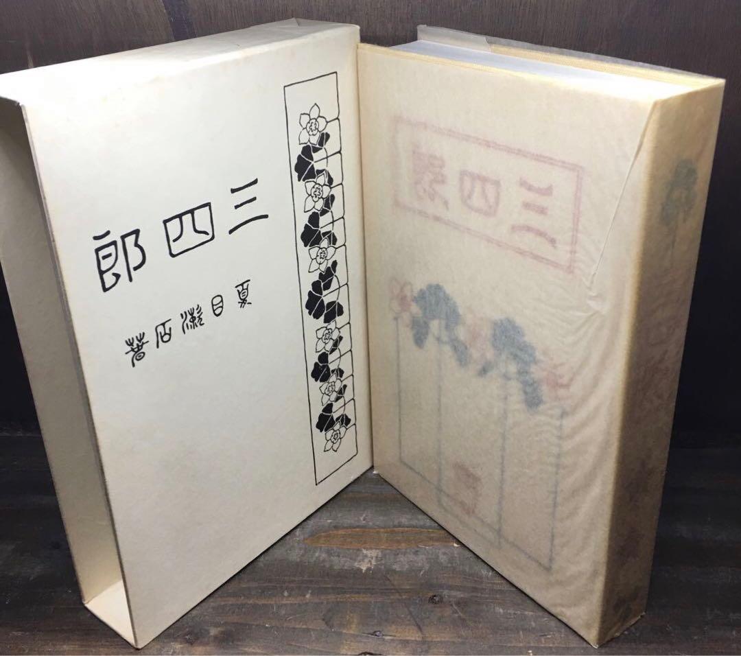 復刻 初版本 夏目漱石文学選集 11巻+別巻 計12冊セット