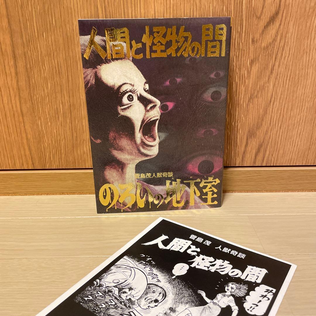 【最終値下げ】 サイン有り　人間と怪物の間　呪いの地下室