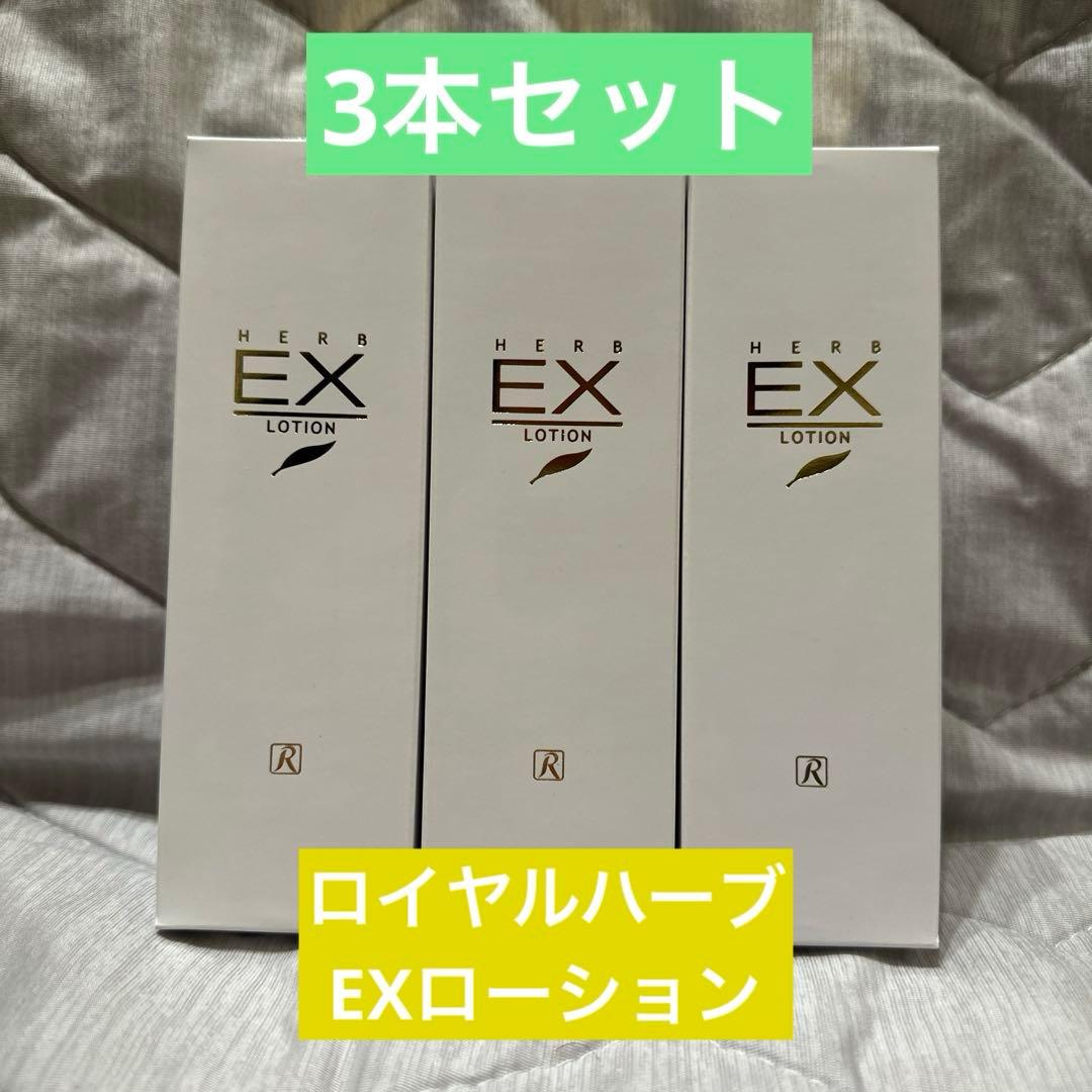 ロイヤル化粧品✨ロイヤルハーブEX ローション ✨3本セット