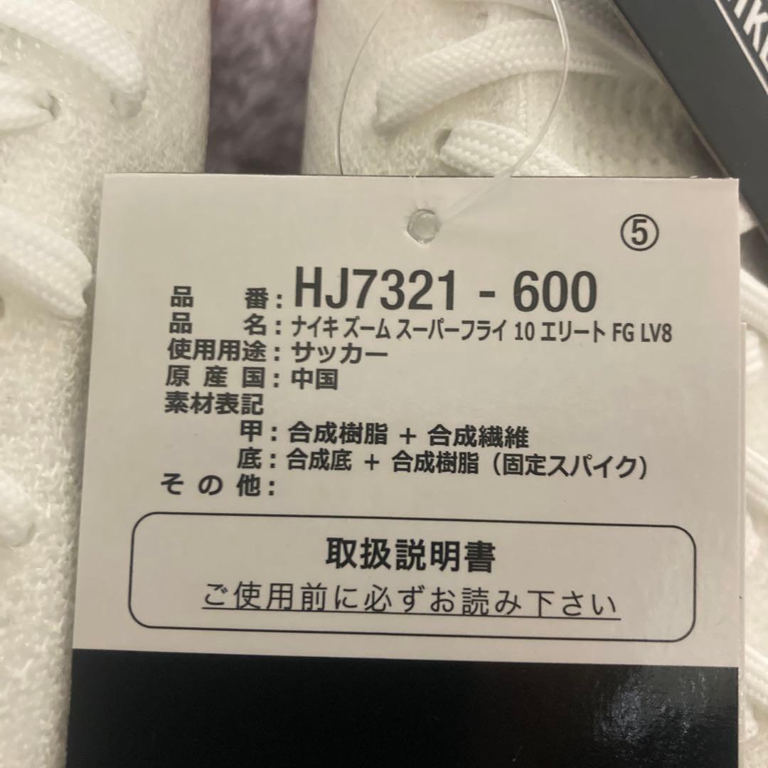 ナイキ　ズームスーパーフライ　マーキュリアム　10 エリート　FG LV8