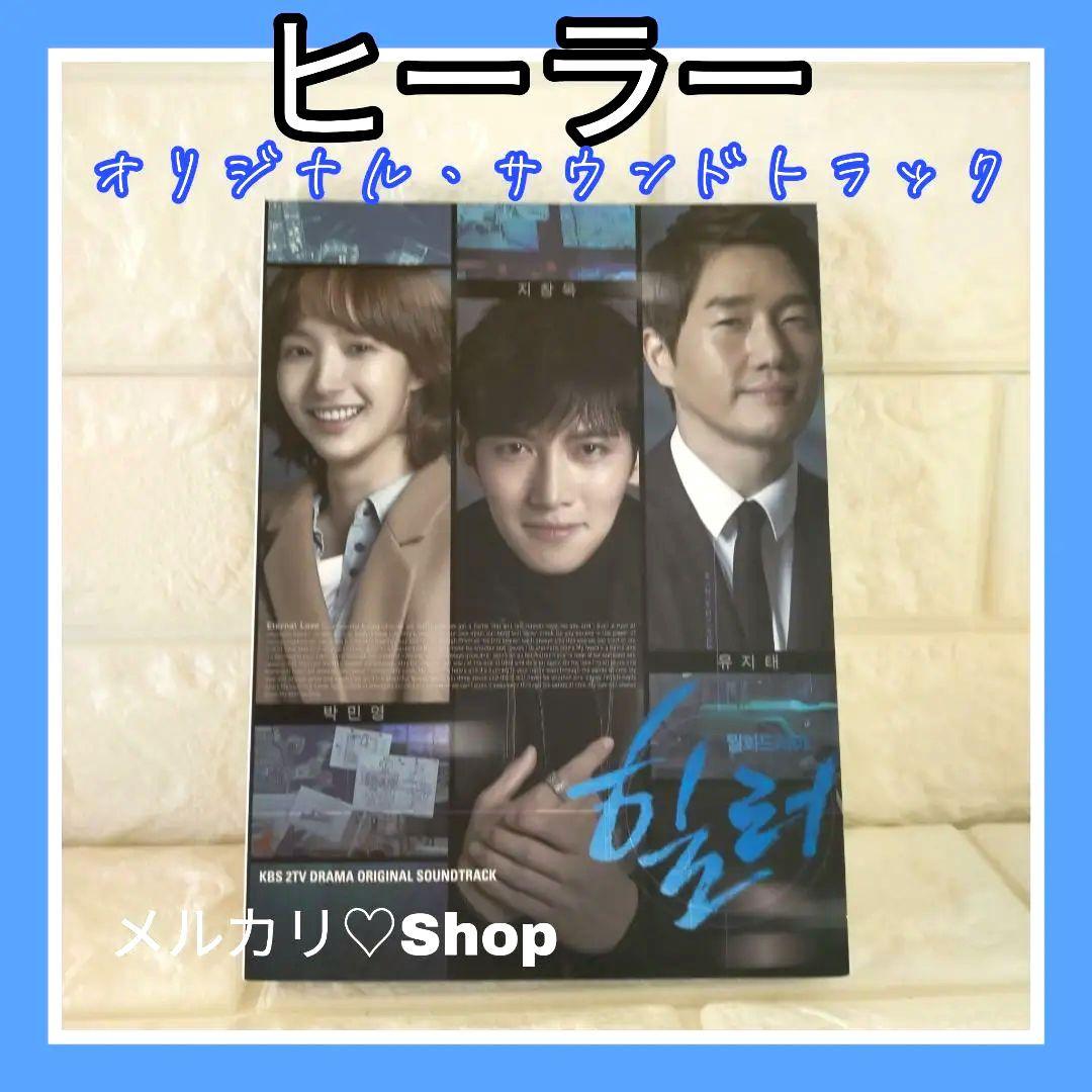 韓国ドラマ ヒーラーOST CD チ・チャンウク パクミニョン サウンドトラック