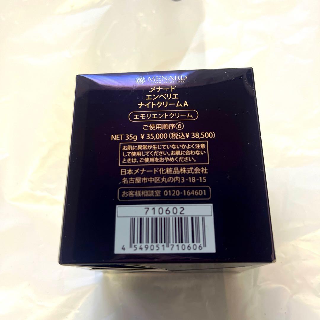 メナードエンベリエナイトクリーム 35g 新品未使用品