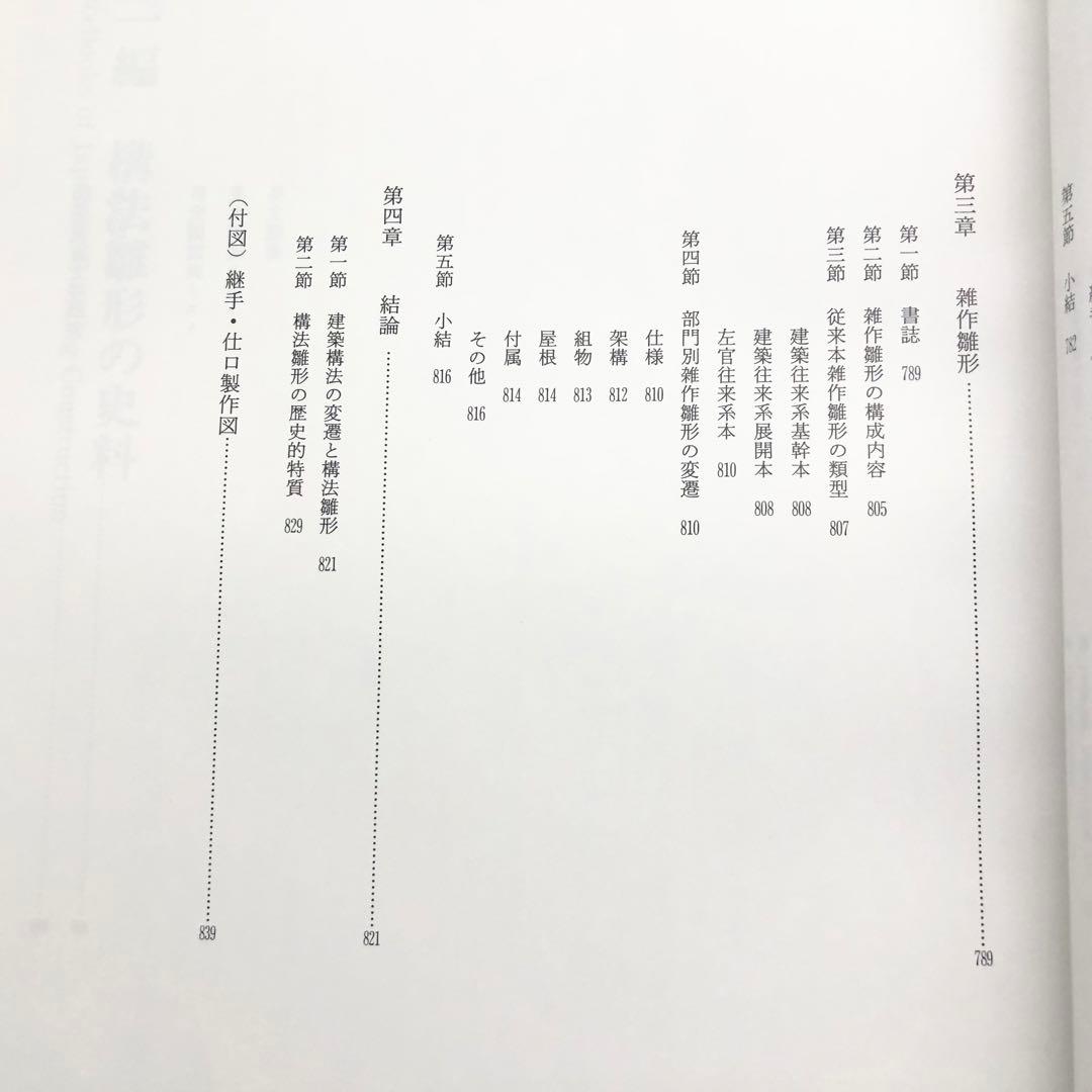 「近世建築書 構法雛形 - 日本建築古典叢書8」若山滋 / 麓和善  継手・仕口