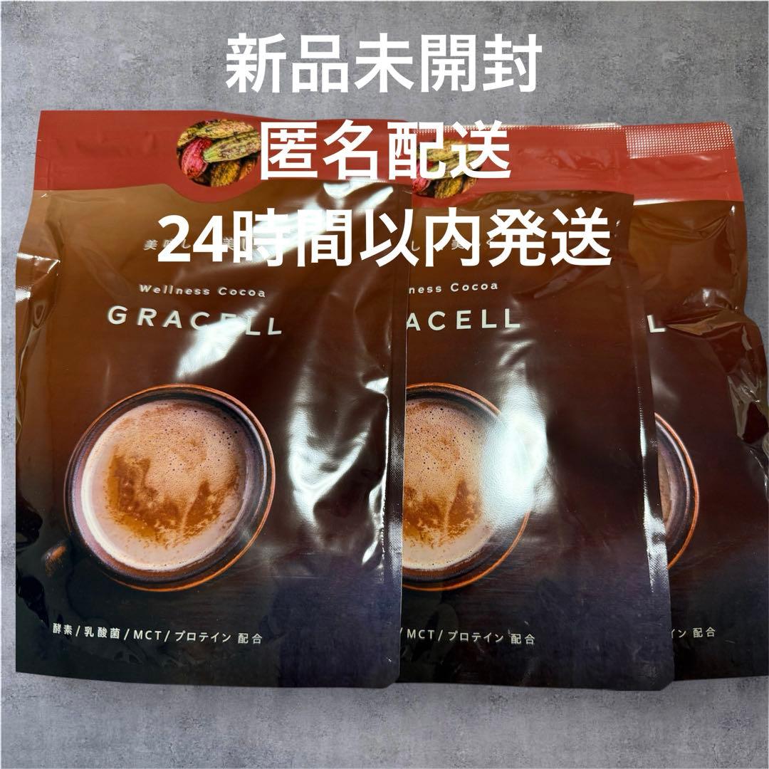 【週末限定割】GRACELL グレイセル ウェルネスココア 100g 3袋セット