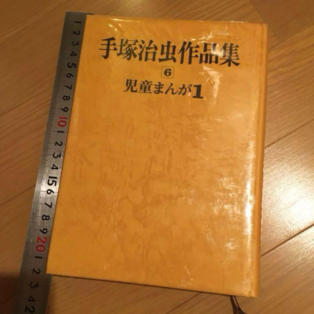 手塚治虫作品集 ６　児童まんが１　ガムガムパンチ