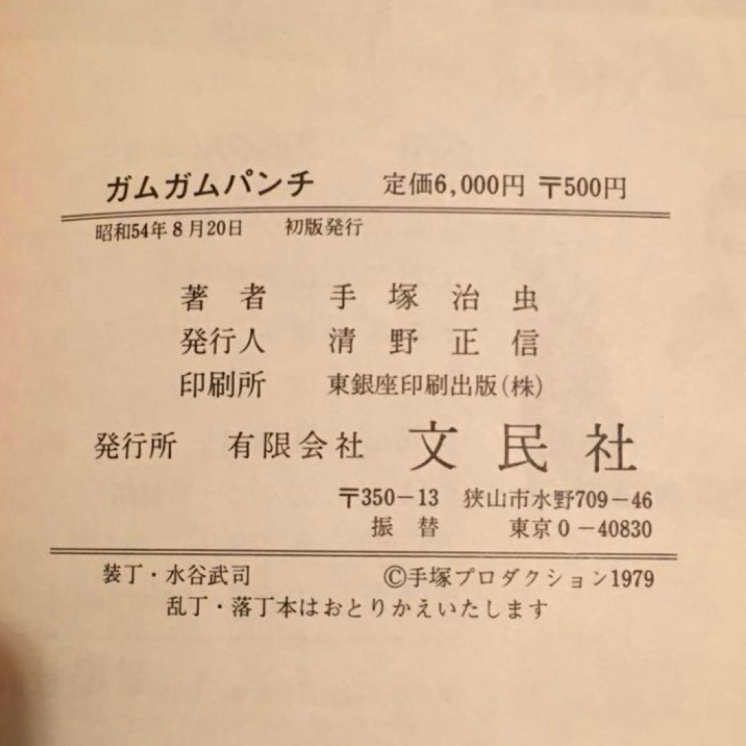 手塚治虫作品集 ６　児童まんが１　ガムガムパンチ