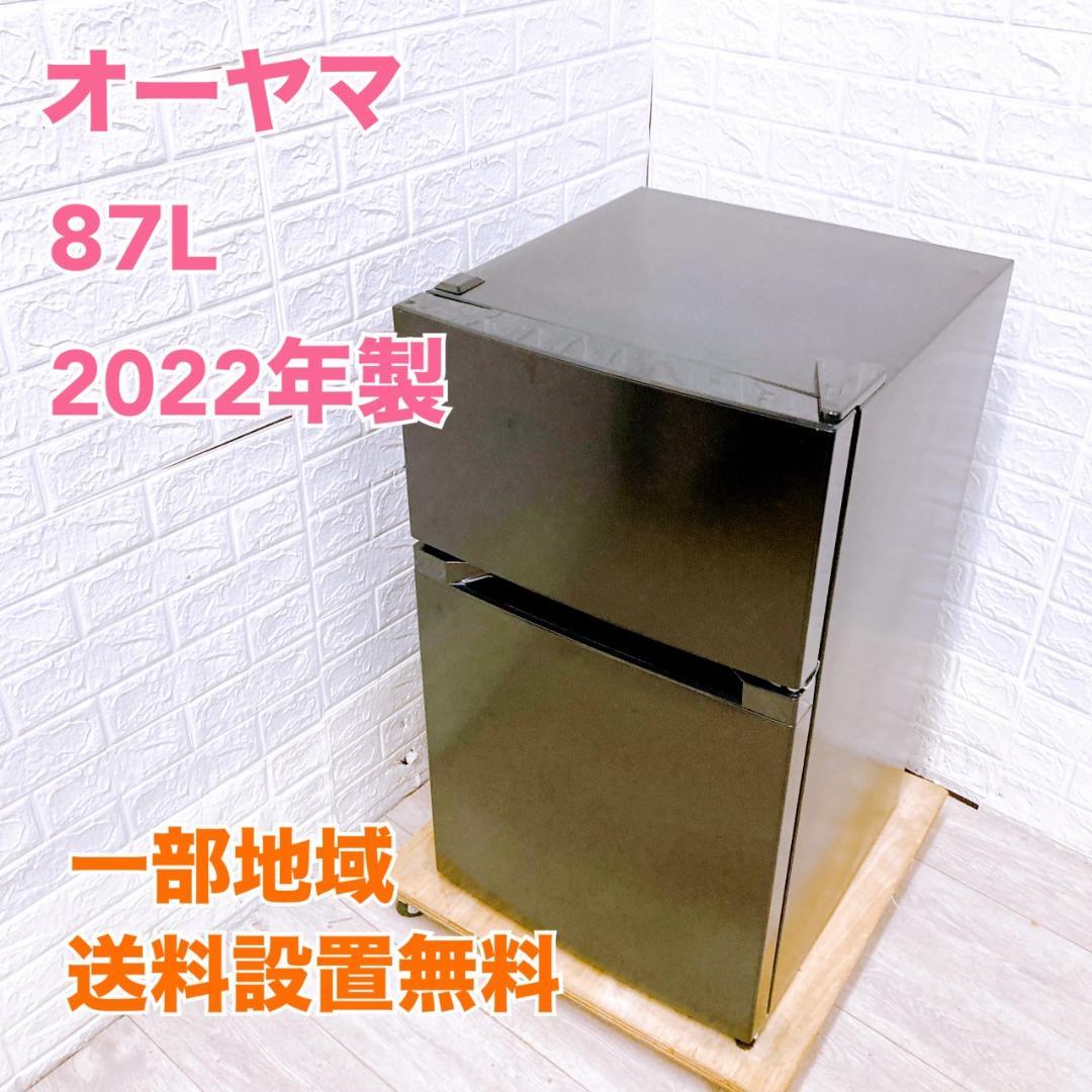 CK091515 オーヤマ 87L 冷蔵庫 一人暮らし 小型