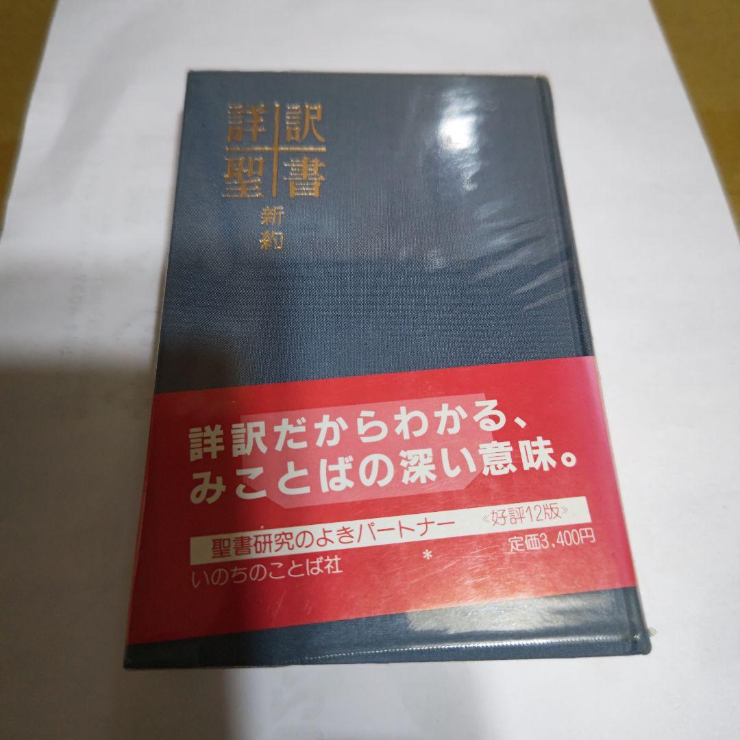 詳訳聖書 第12版