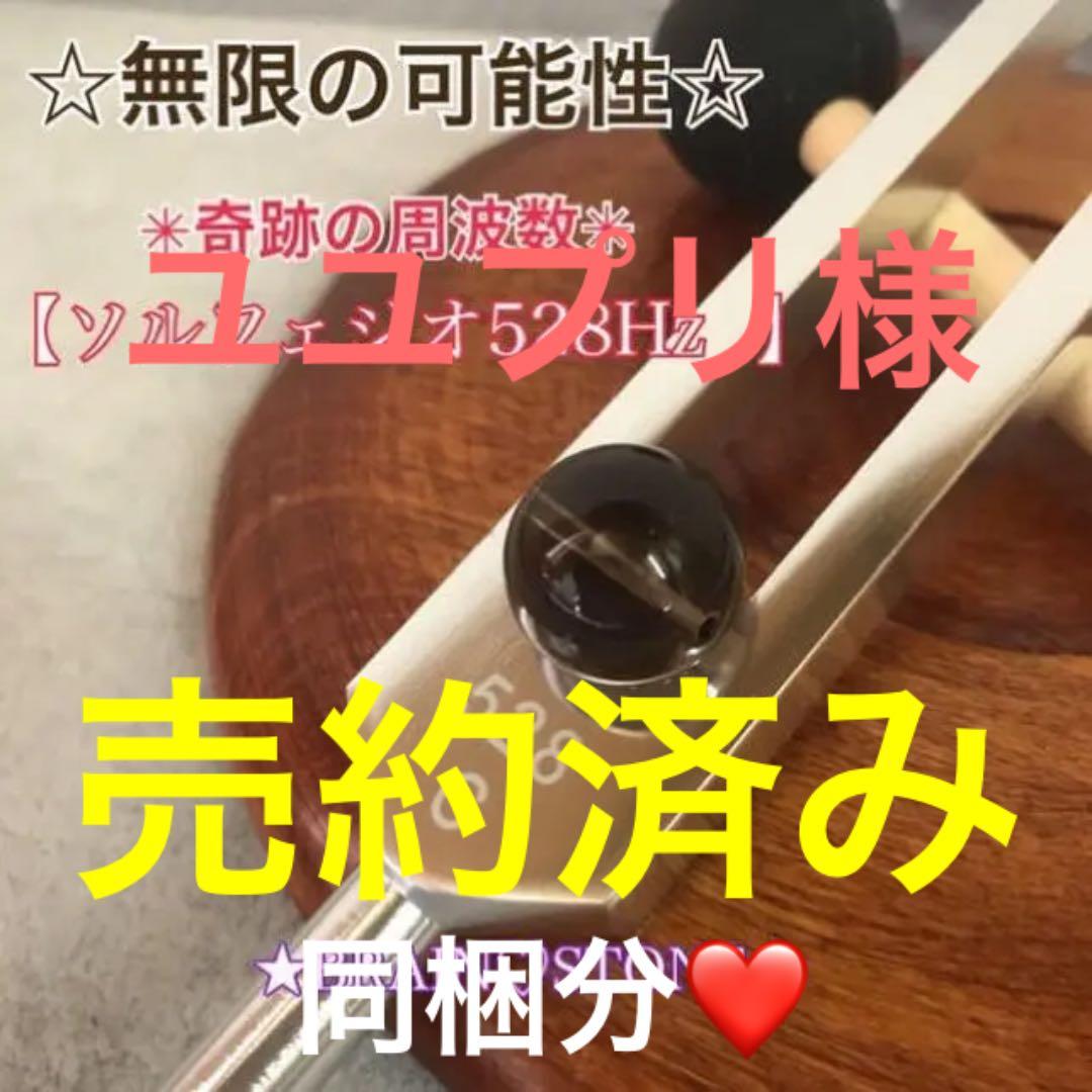 S★限定お試し価格★奇跡の周波数528Hz【音叉ヒーリング♡スタートセット】❤️