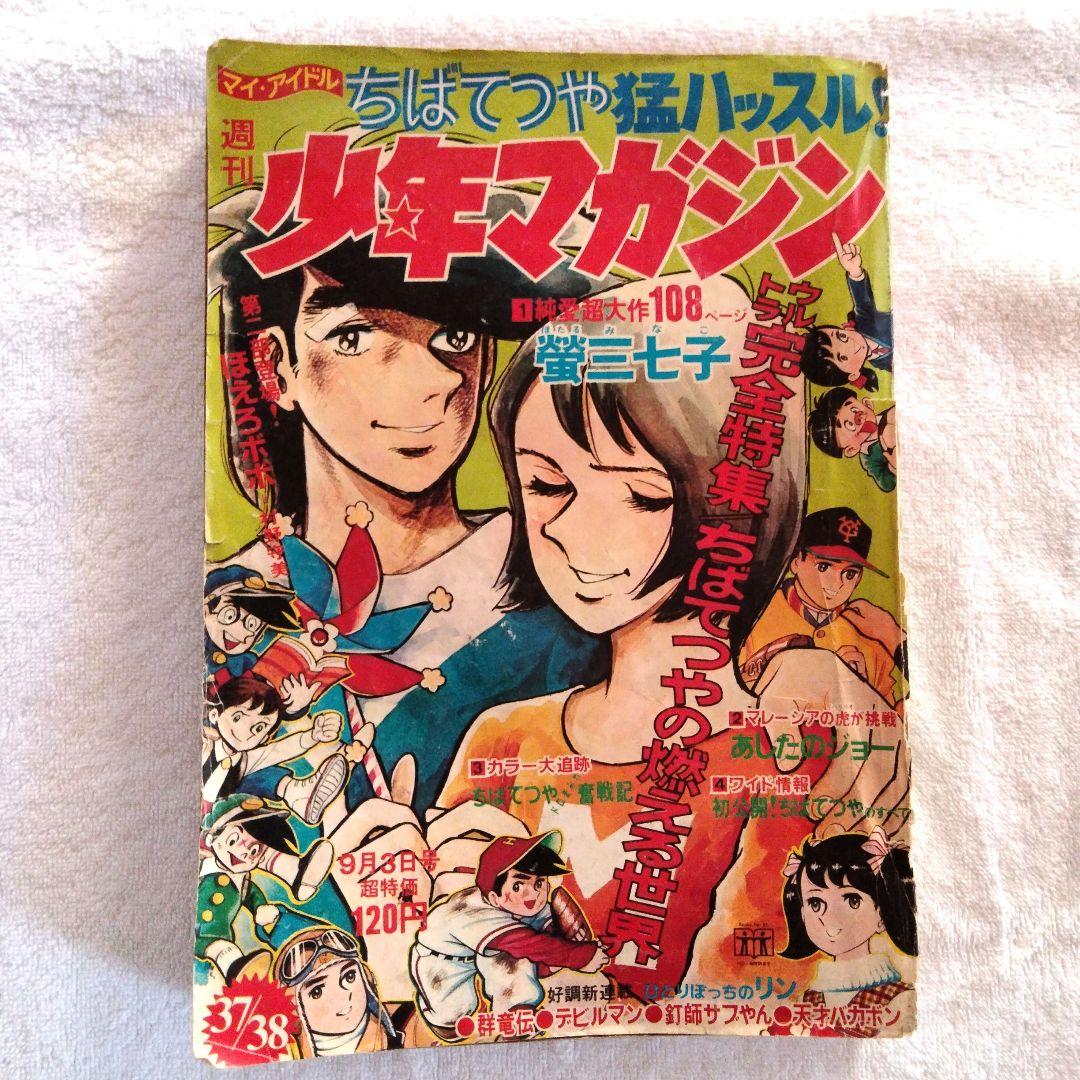 ☆激レア　ちばてつや　蛍三七子　51年前 週間少年マガジン