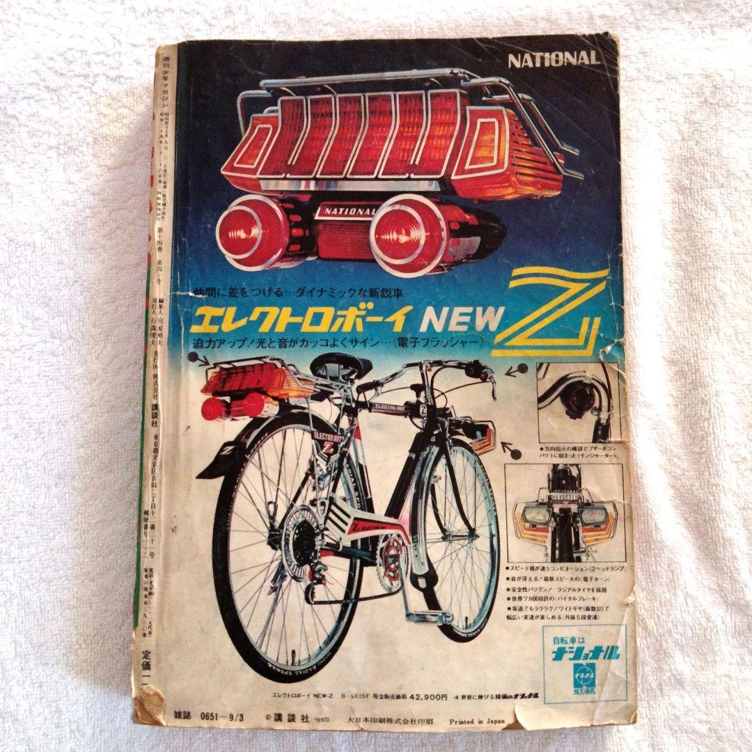 ☆激レア　ちばてつや　蛍三七子　51年前 週間少年マガジン