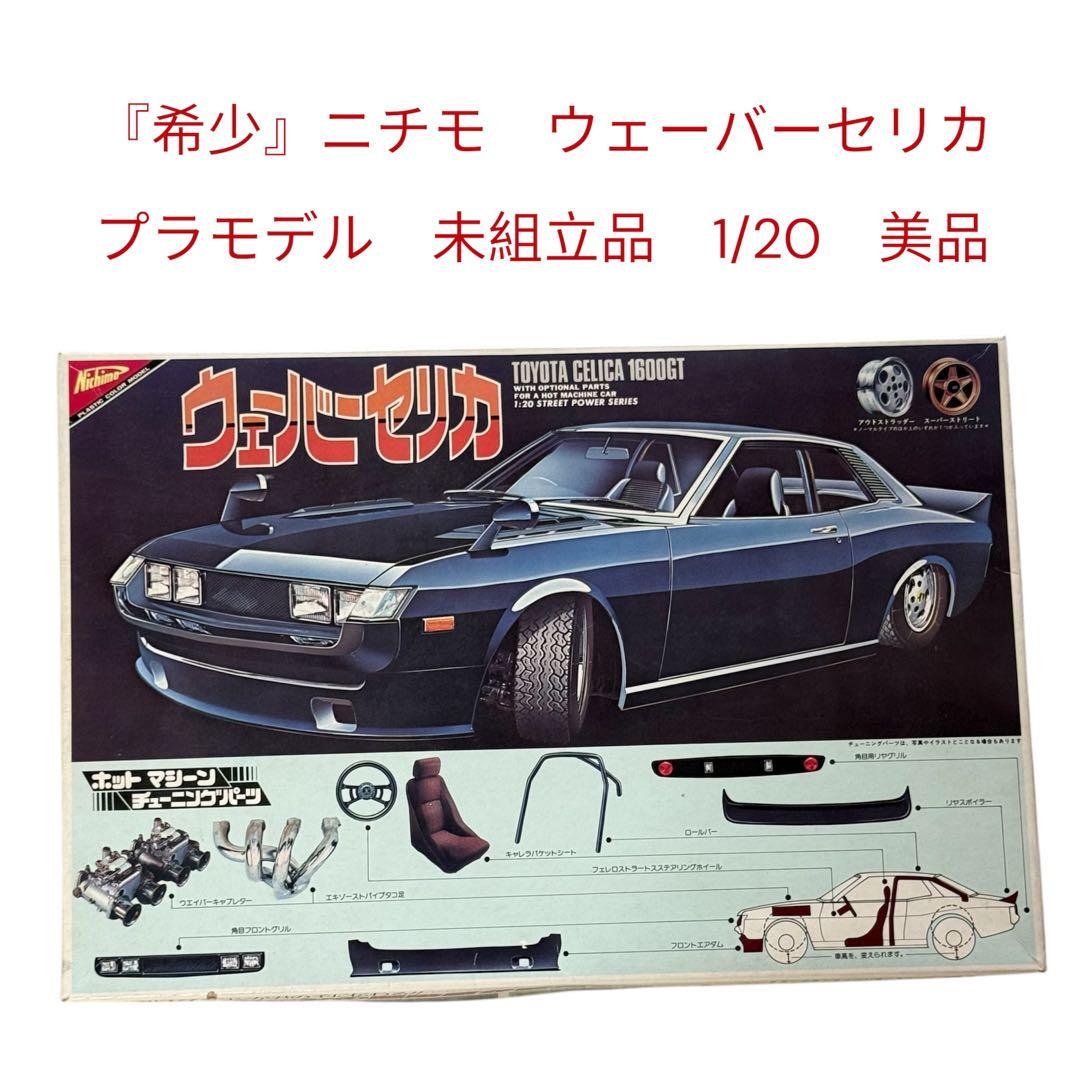 『昭和レトロ』ニチモ　ウェーバーセリカ　プラモデル　未組立品　1/20　美品