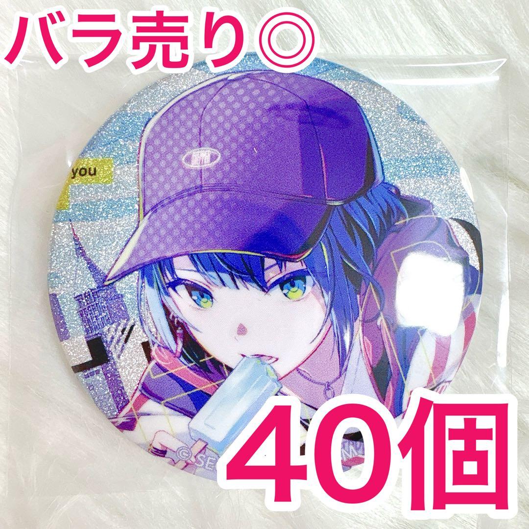 【匿名配送】 桐谷遥 プロセカ 缶バッジ 46C vol.46C 40個