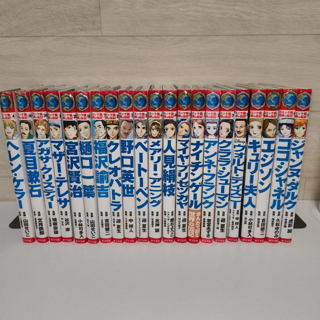 コミック版世界の伝記 21冊