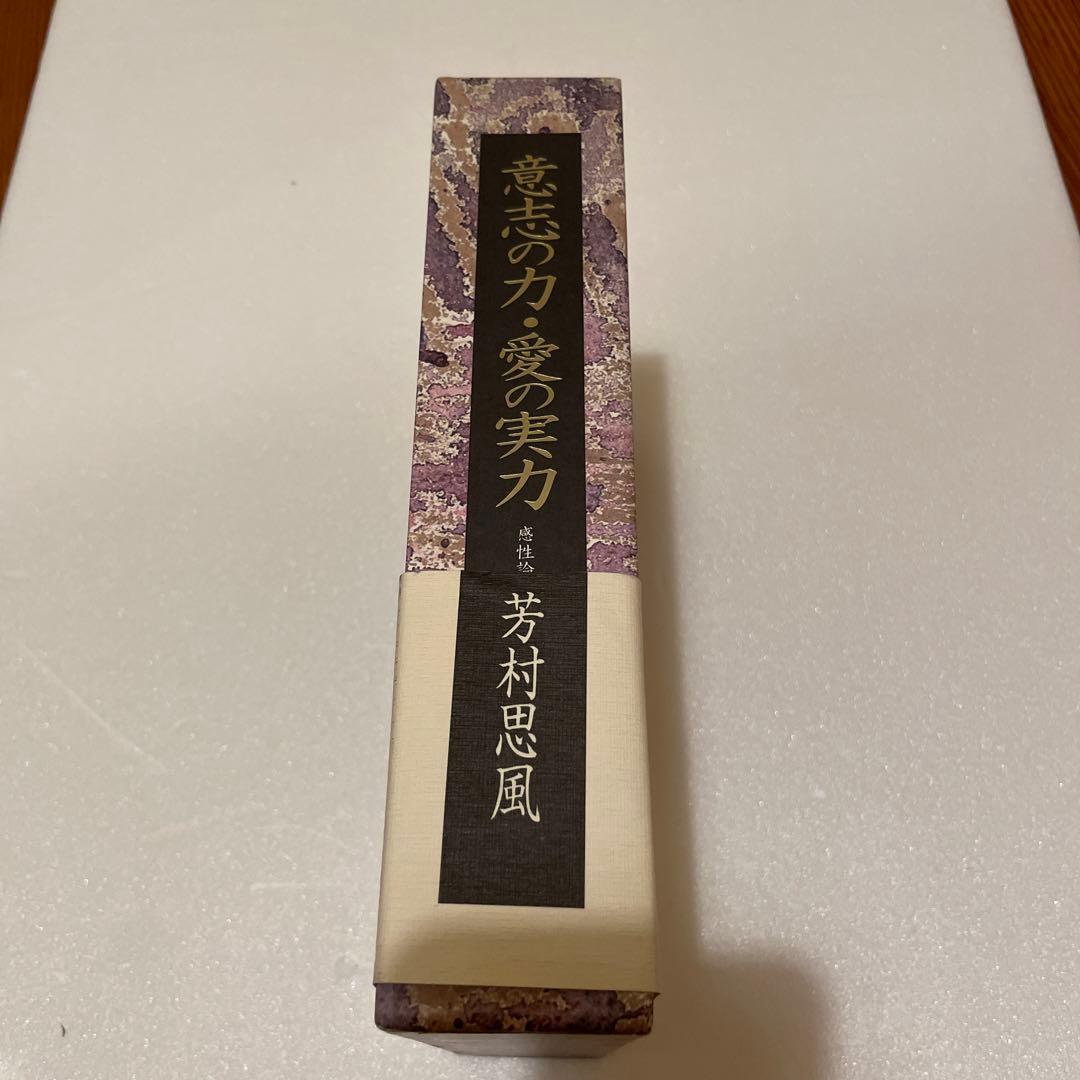 意志の力•愛の実力