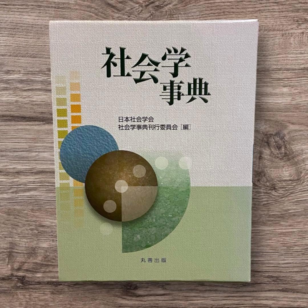 社会学事典 産業構造や労働市場構造 社会階層構造 学歴不平等構造 家族や地域社会