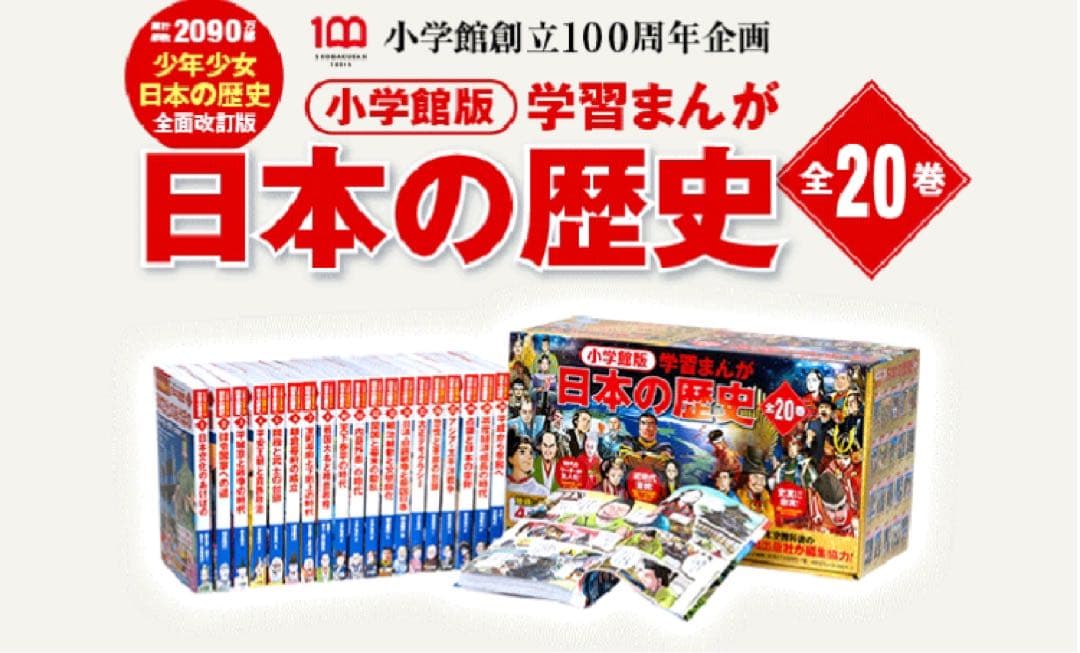 小学館　学習漫画　日本の歴史 最新版　全巻　20 セット付き