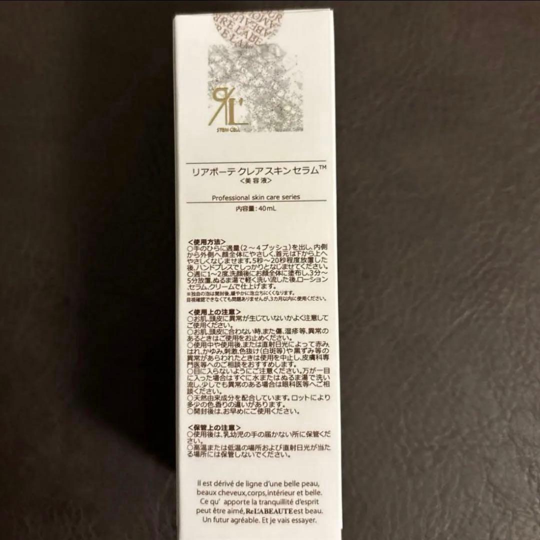 リアボーテ　クレアスキンセラム　美容液 40ml