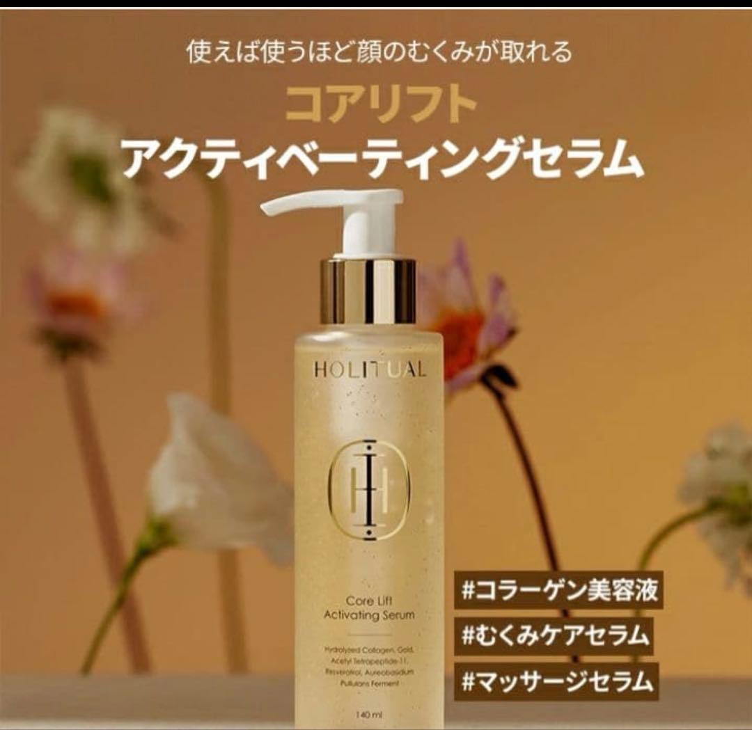 HOLITUAL コアリフト アクティベーティングセラム 140ml