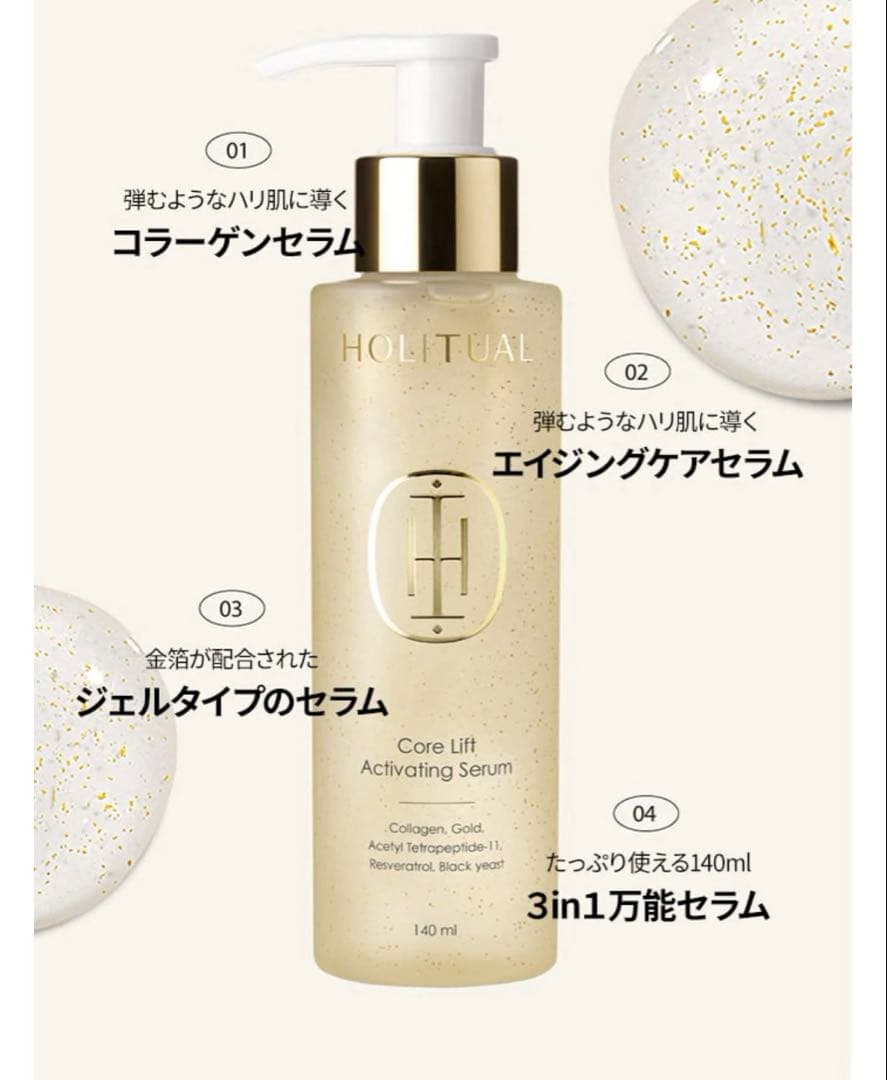 HOLITUAL コアリフト アクティベーティングセラム 140ml