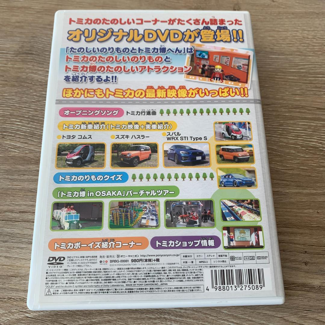 トミカ わいわいずかん たのしいのりものとトミカ博へん：中古DVD