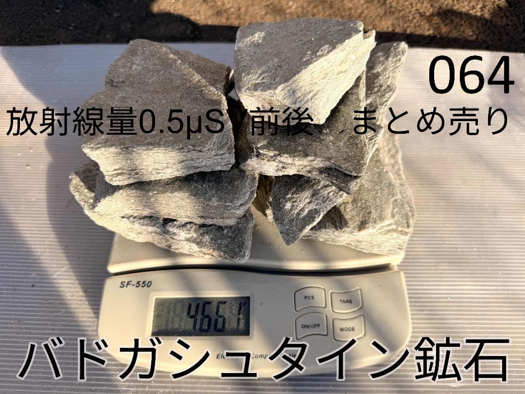 平均0.5μSv 高純度バトガシュタイン鉱石（ラドン鉱石）　4661gまとめ売り