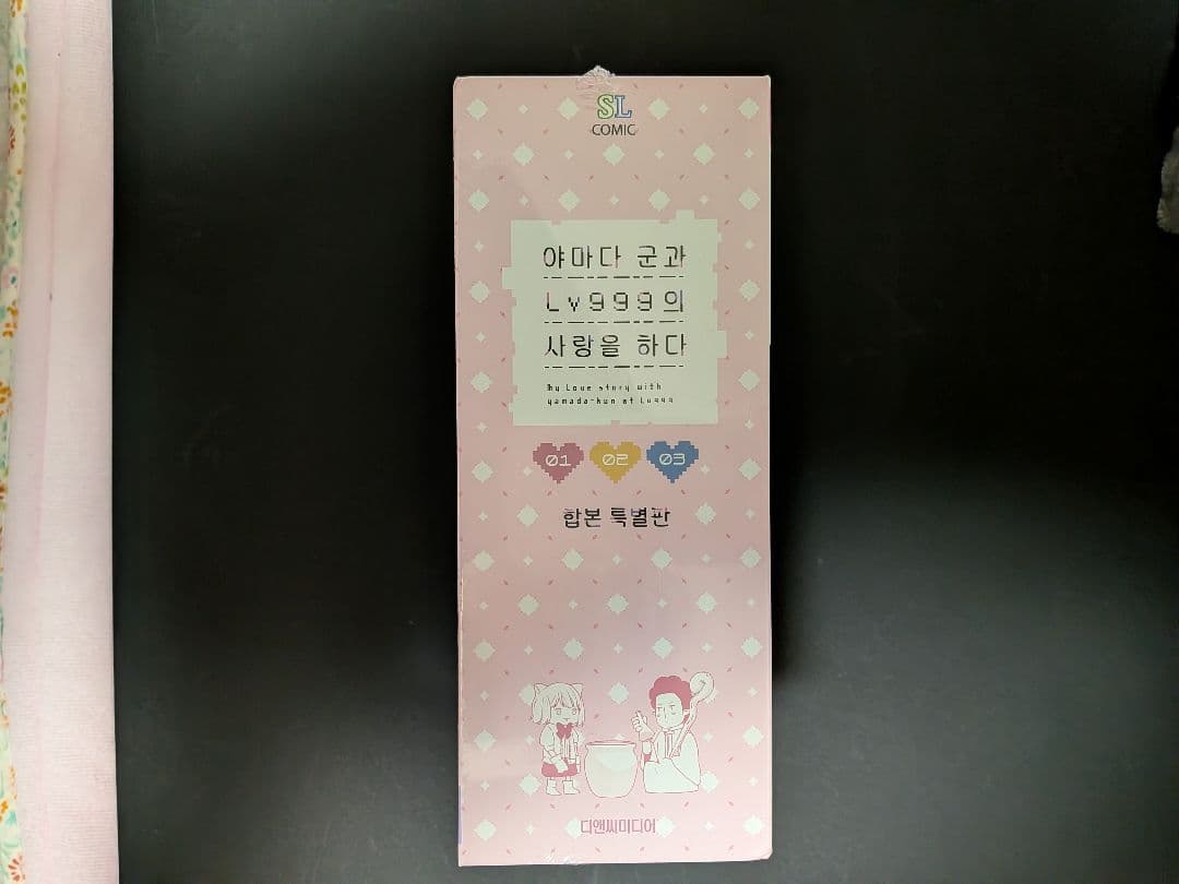 『山田くんとLv999の恋をする』韓国語版 1〜3巻 特装版 シュリンク付き