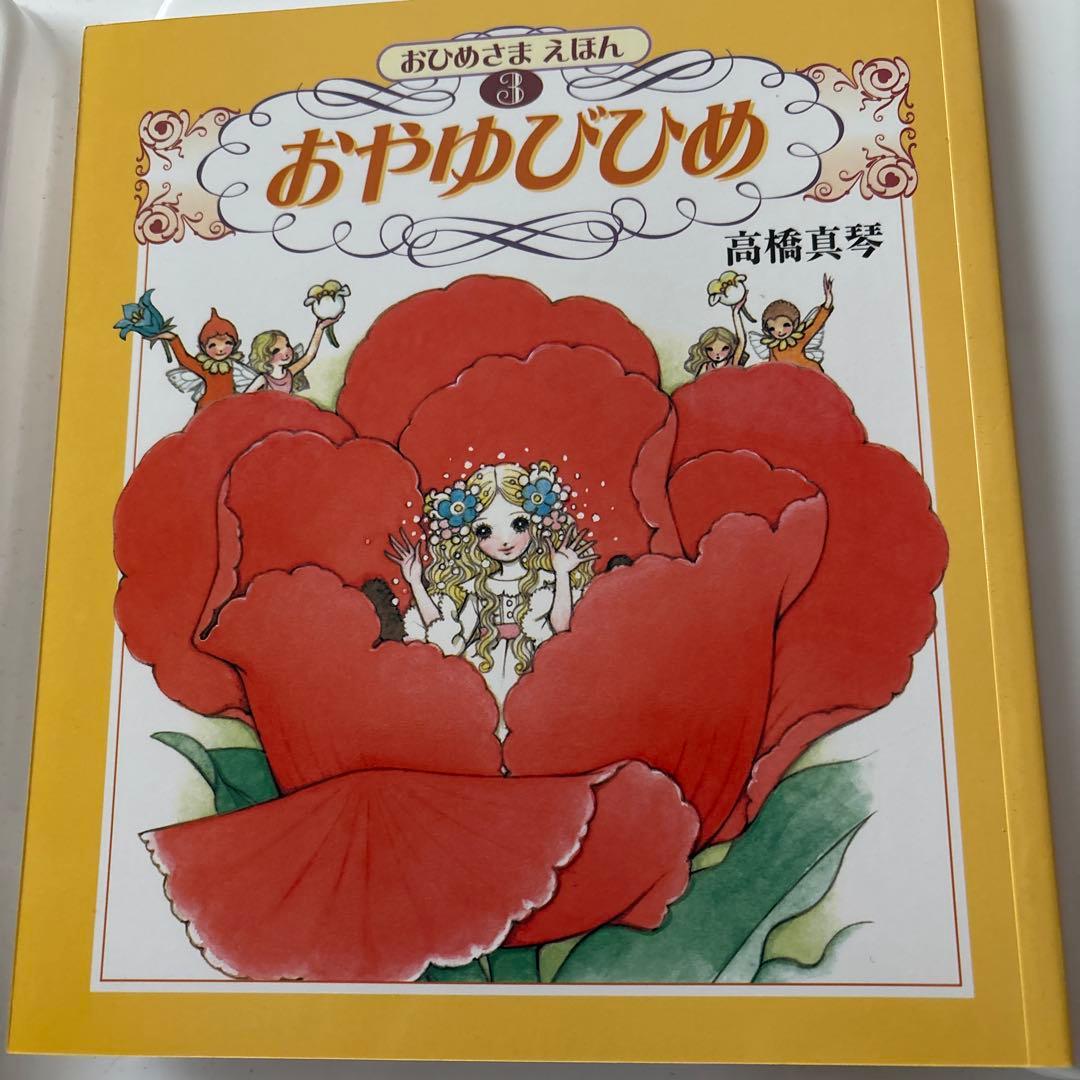 おひめさまえほん 高橋真琴　5冊セット