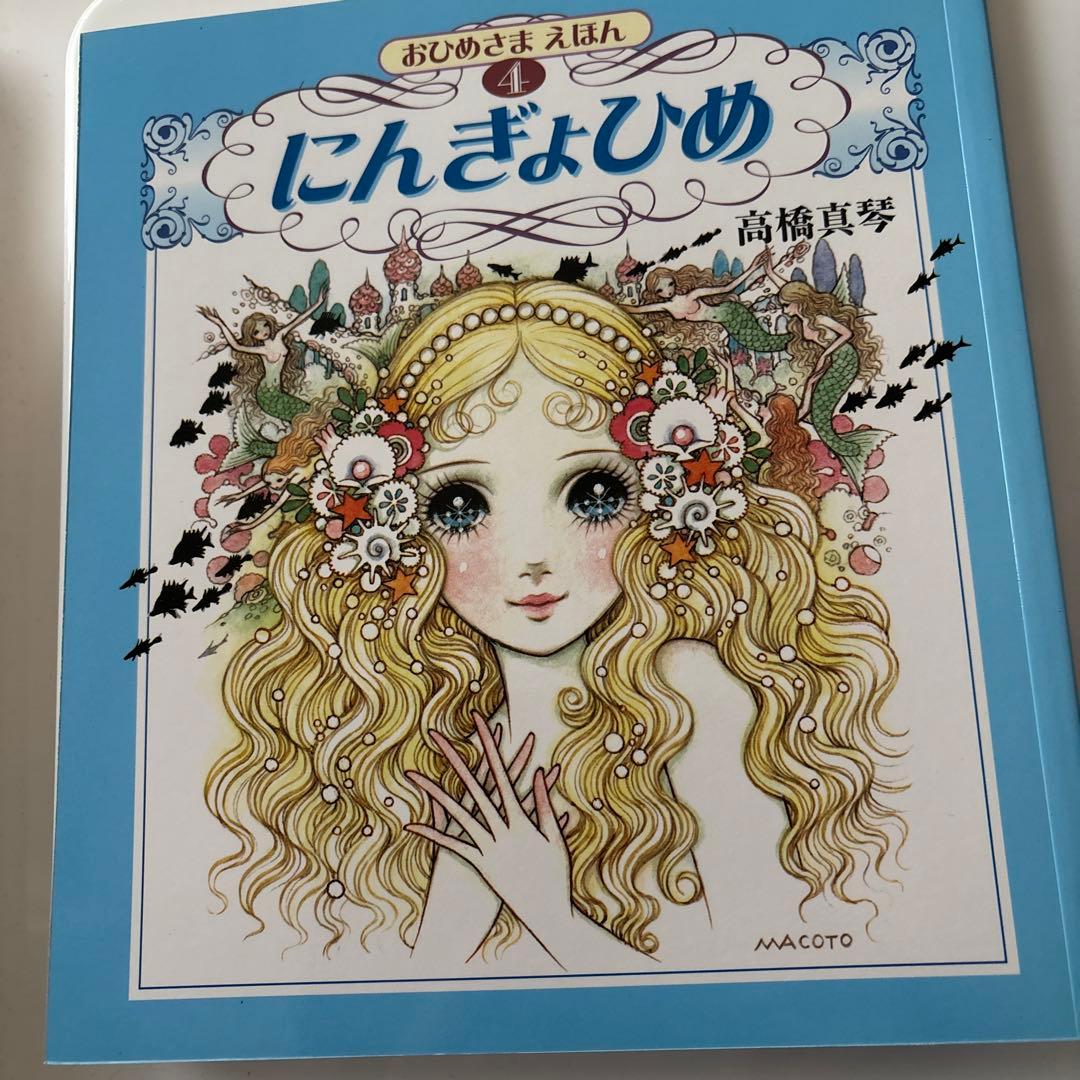 おひめさまえほん 高橋真琴　5冊セット