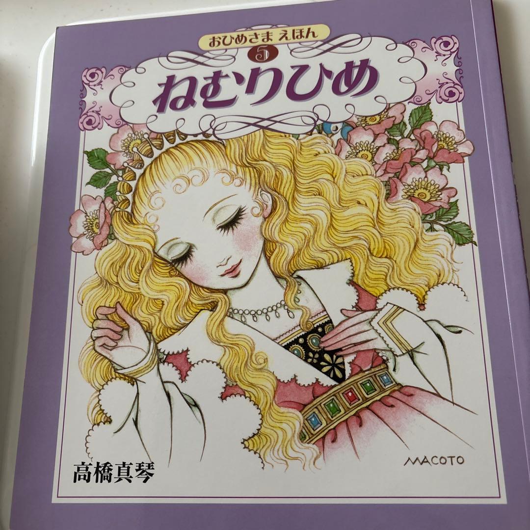 おひめさまえほん 高橋真琴　5冊セット