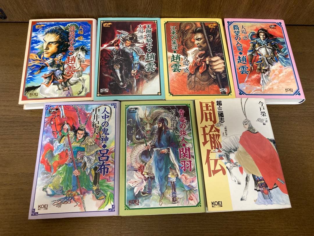 KOEI （光栄） 小説10冊セット 趙雲　呂布　関羽　孔明　周瑜