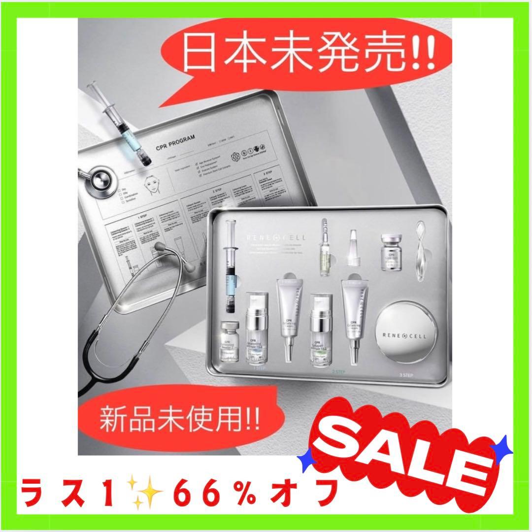 《訳あり》ルネセルCPR【正規品】期間限定大幅値下げ！！ラス1