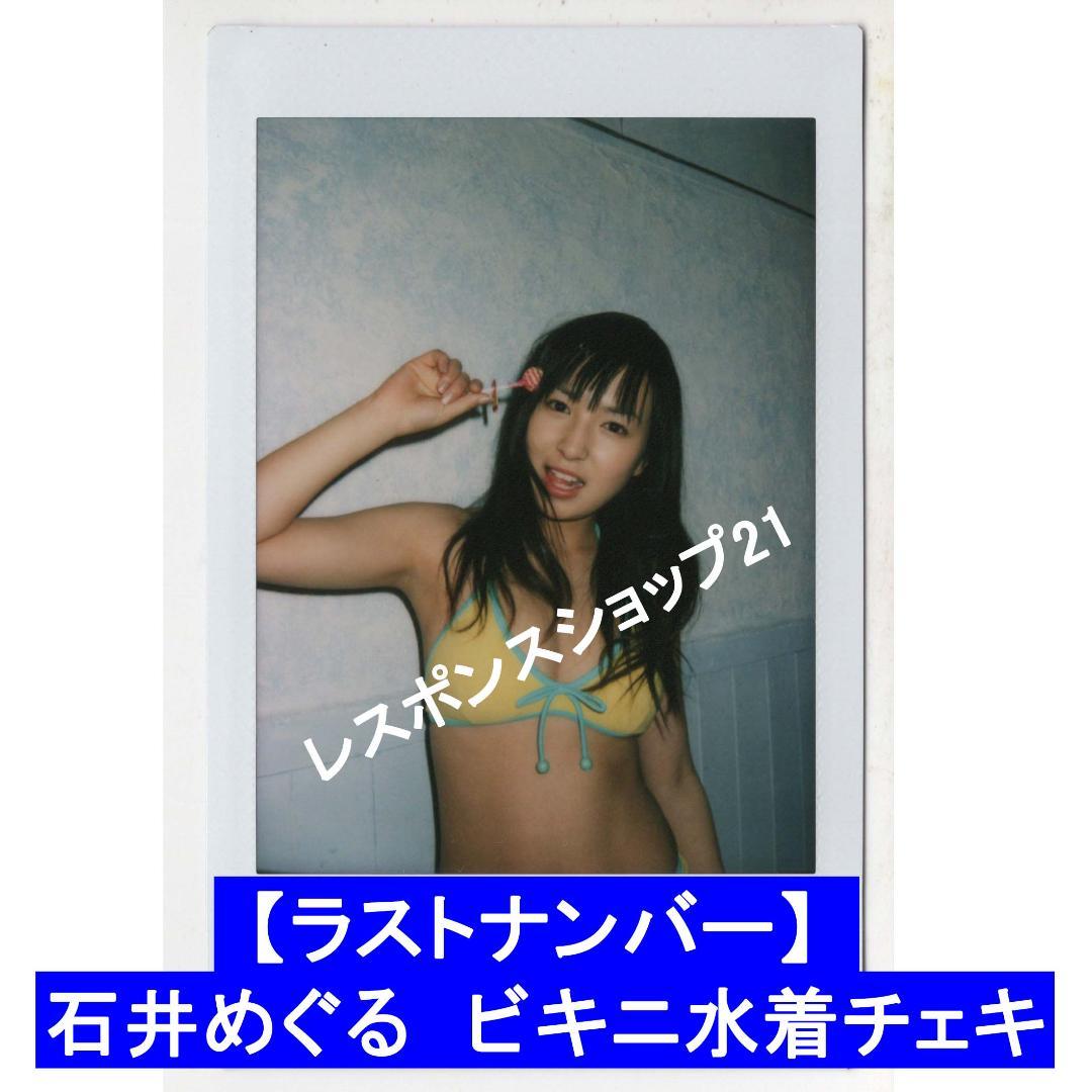 【ラストナンバー】石井めぐる　シリアルナンバー入りチェキ　黄ビキニ水着