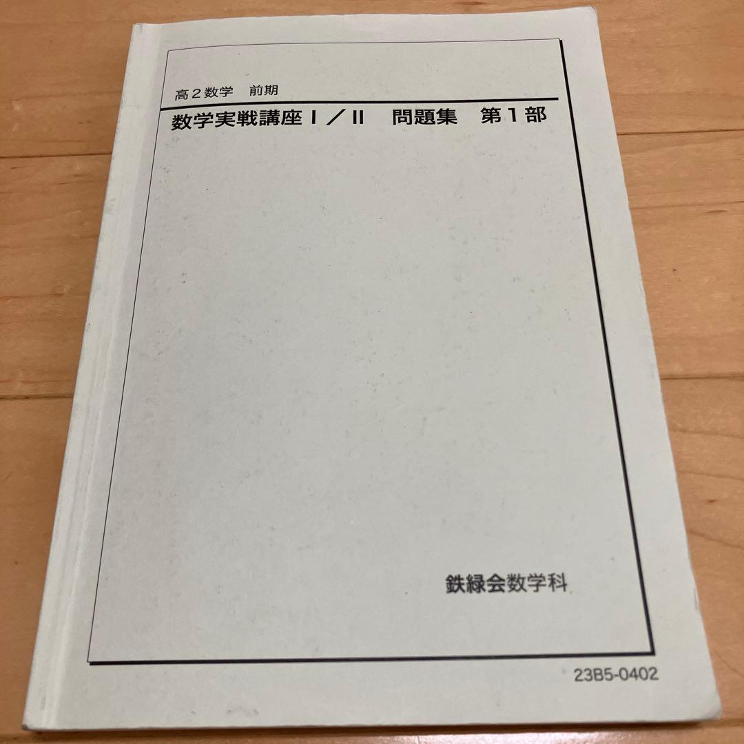 【最新版】鉄緑会 高2数学実戦講座Ⅰ／II 問題集　第1部＆第2部　2023