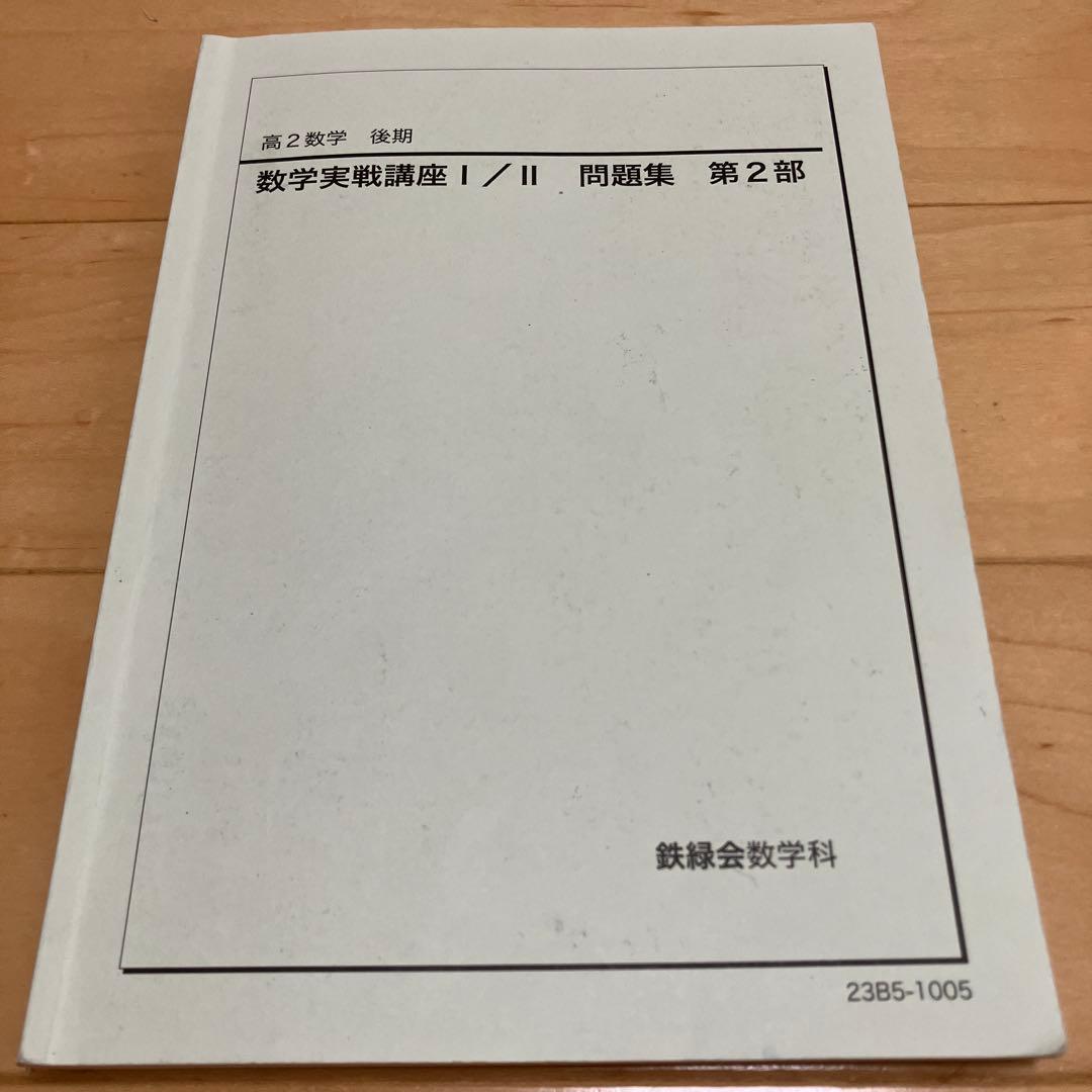 【最新版】鉄緑会 高2数学実戦講座Ⅰ／II 問題集　第1部＆第2部　2023