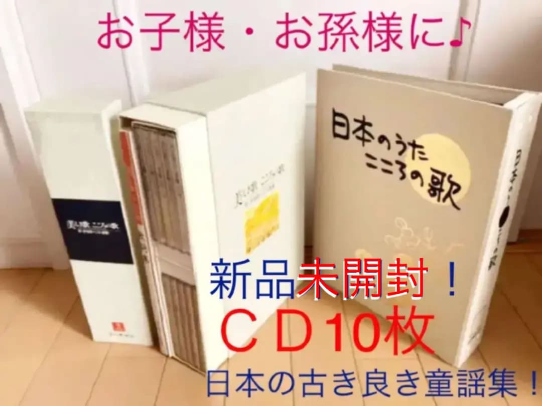 新品未開封 日本のうた こころの歌 ＣＤ10枚セット 童謡