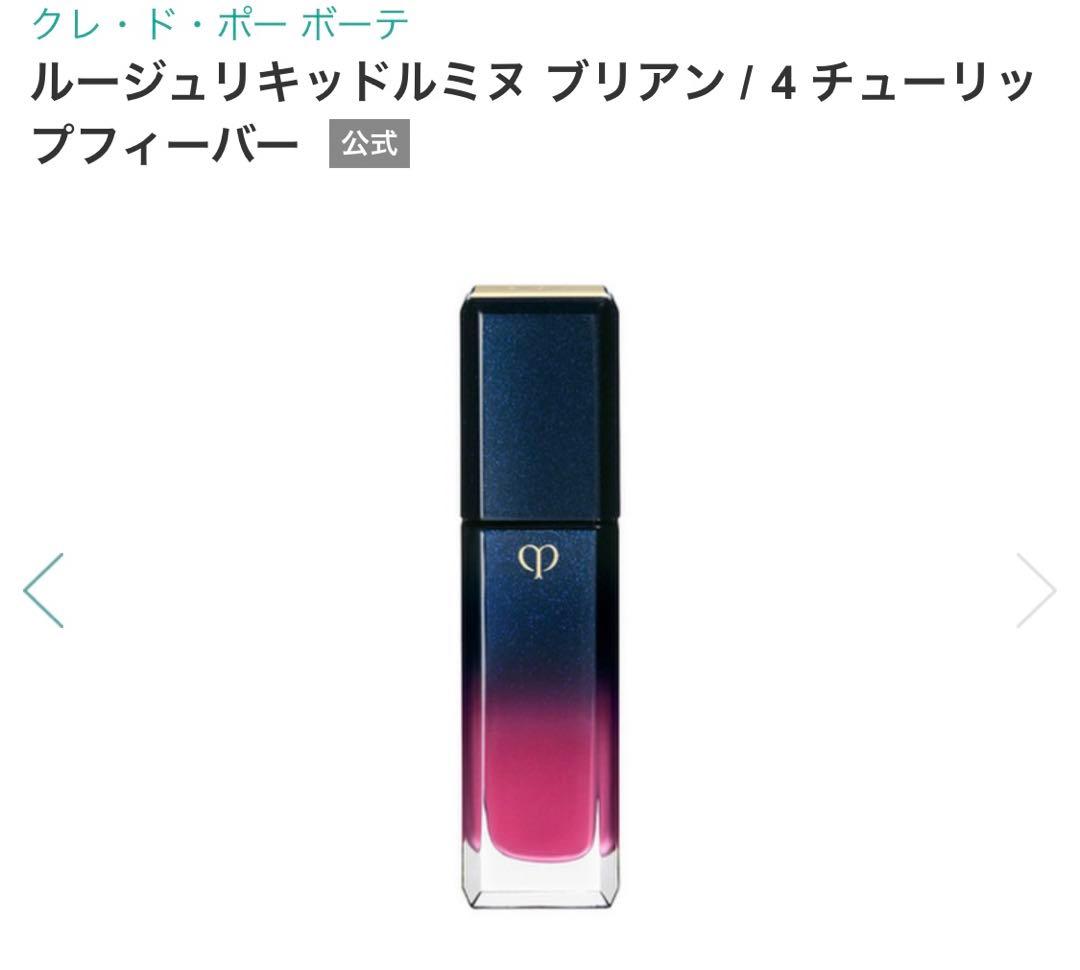クレ・ド・ポー ボーテ ルージュリキッドルミヌ ブリアン 4 チューリップフィ…