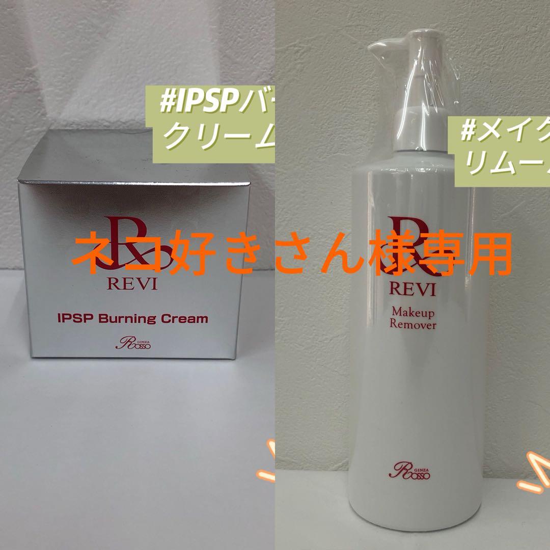 ルヴィ 2点セット