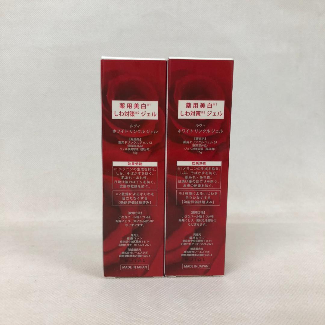 ルヴィ 2個セット ホワイトリンクルジェル 15g REVI
