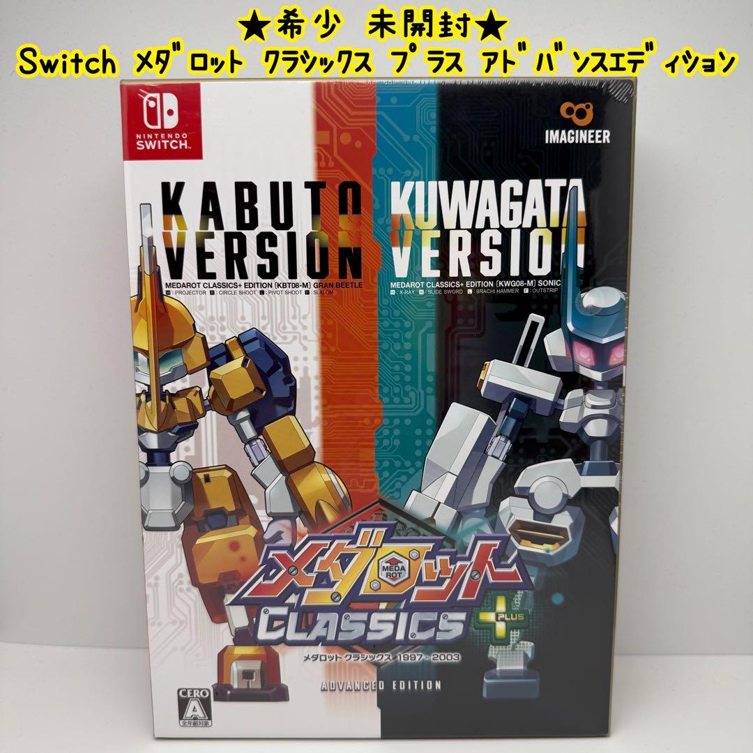 ★希少 未開封★スイッチ メダロットクラシックス プラス アドバンスエディション