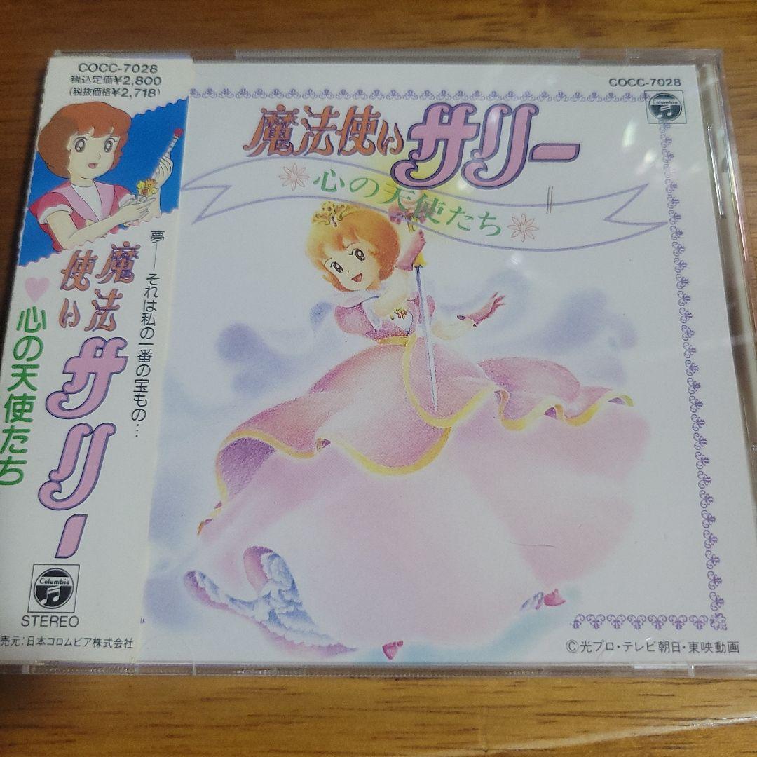 「魔法使いサリー」心の天使たち CD