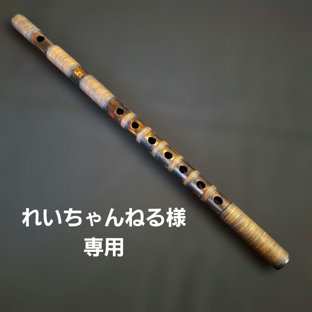 篠笛　古典調　4本調子　7穴　超鐵仕様　燻風仕上げ　藤総巻き