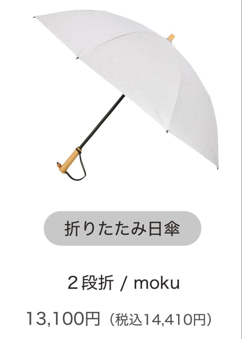 【未使用】サンバリア100 2段折 moku アイボリー