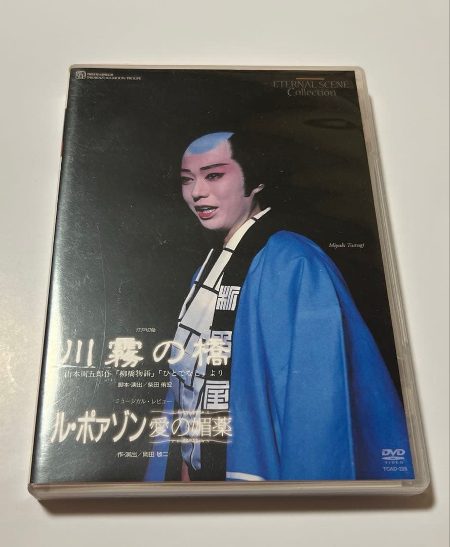 宝塚　月組　DVD 川霧の橋 山本周五郎作「柳橋物語」ル・ポァゾン　愛の媚薬