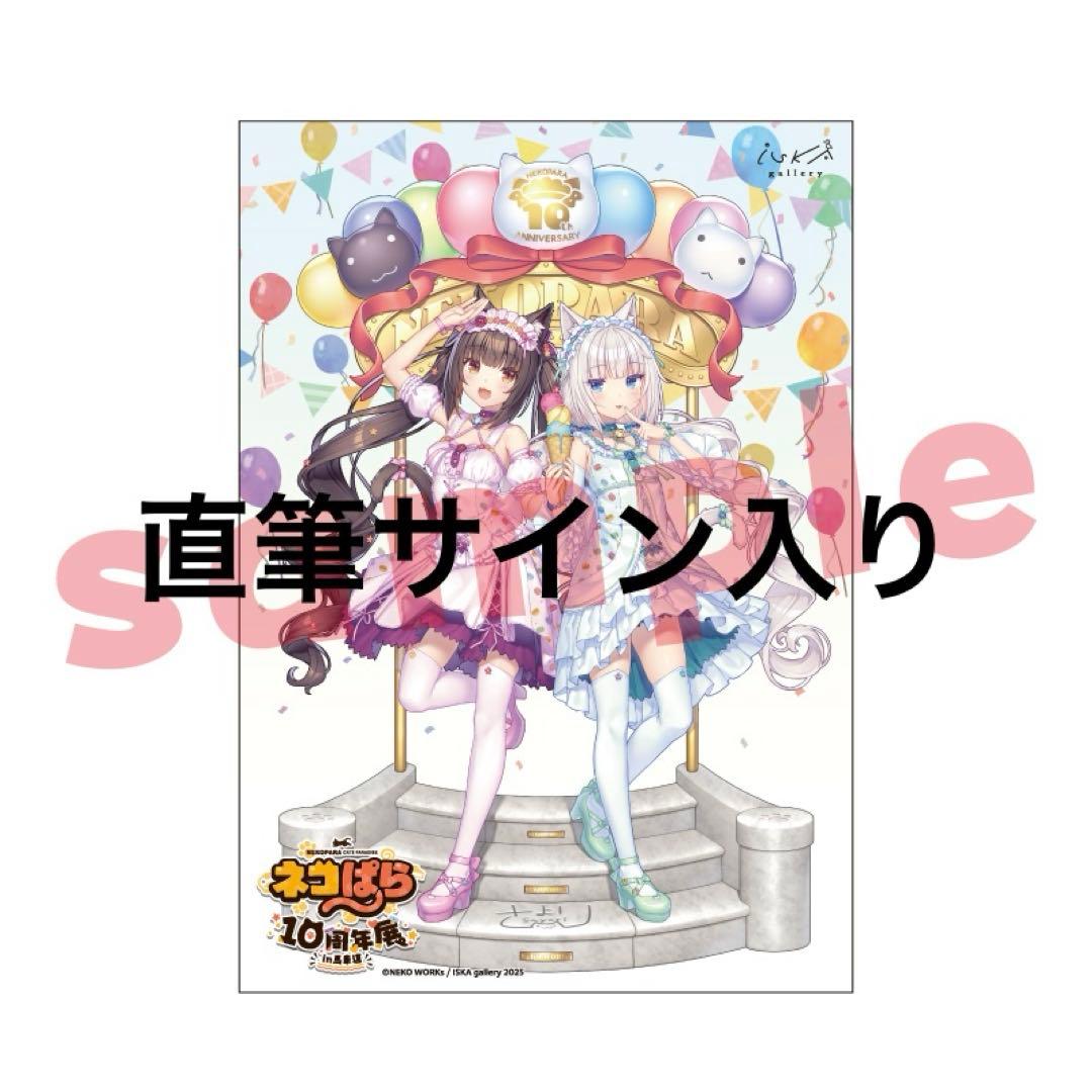 【直筆サイン入り】ネコぱら10周年展in馬車道 B1タペストリー 1 ネコぱら