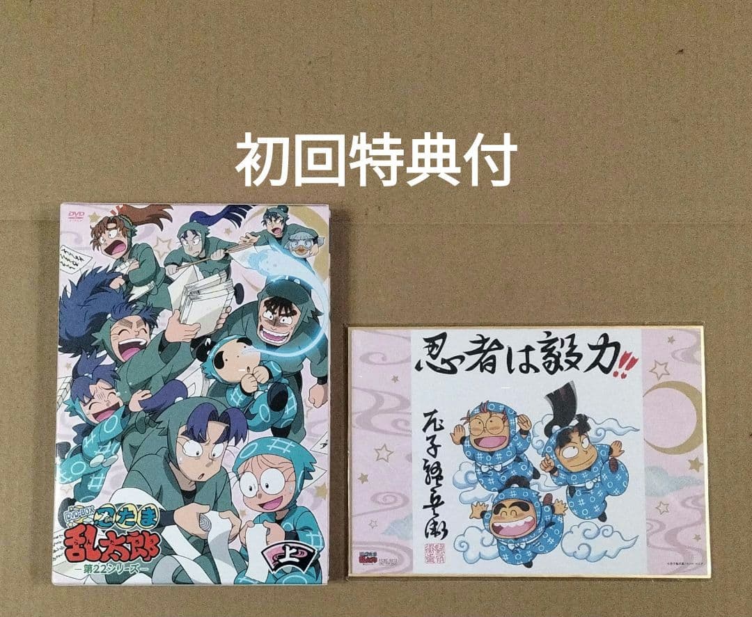 初回限定特典付 忍たま乱太郎 22シリーズ DVD-BOX 上の巻