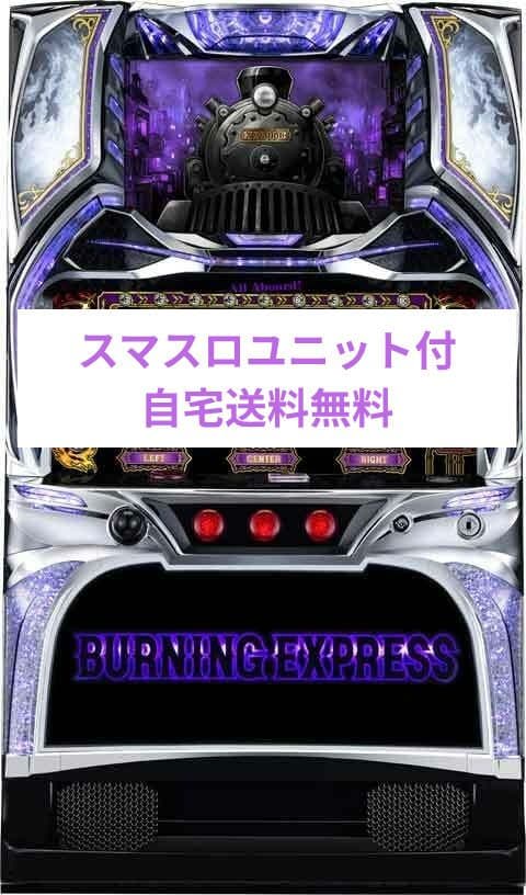 パチスロ実機 バーニングエクスプレス スマスロユニット付