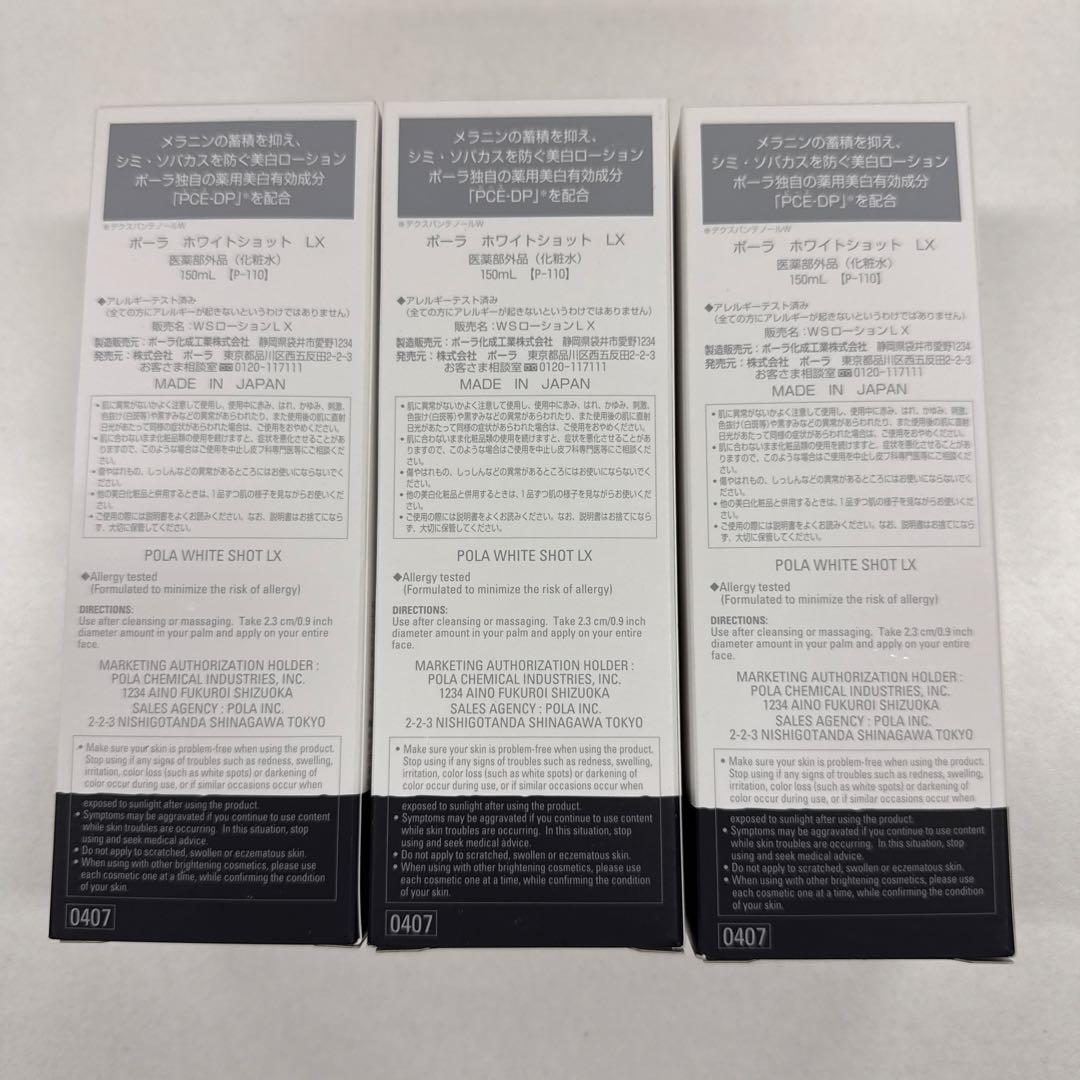 【3本セット】POLA ポーラホワイトショット LX 化粧水 150mLX3本